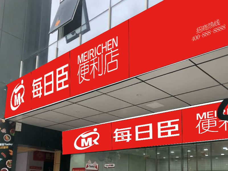 每日臣便利店