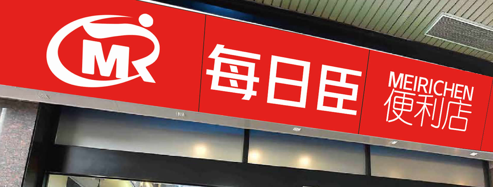 每日臣便利店