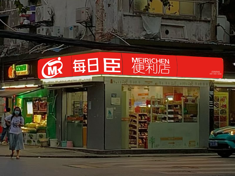 每日臣便利店