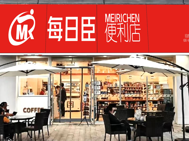 每日臣便利店