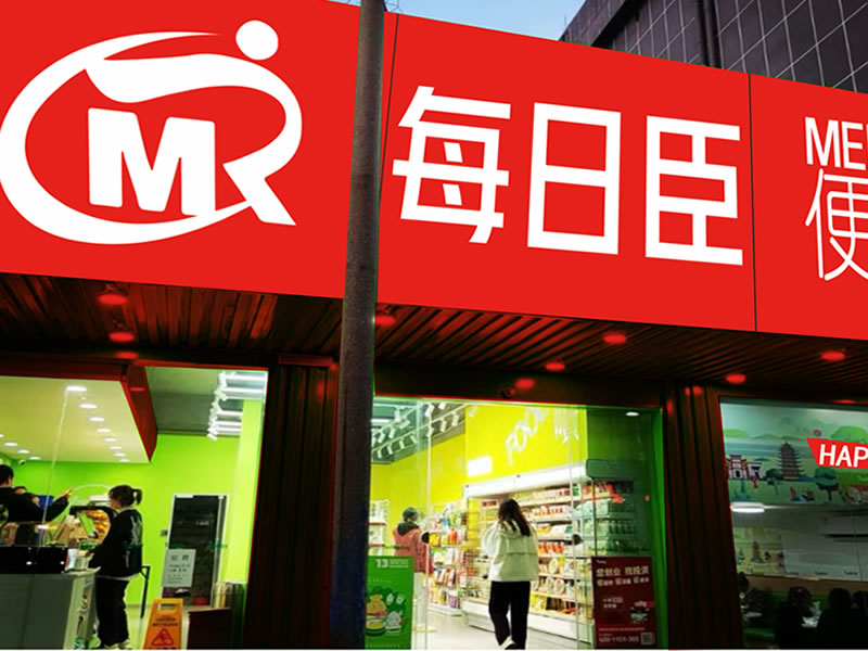 每日臣便利店